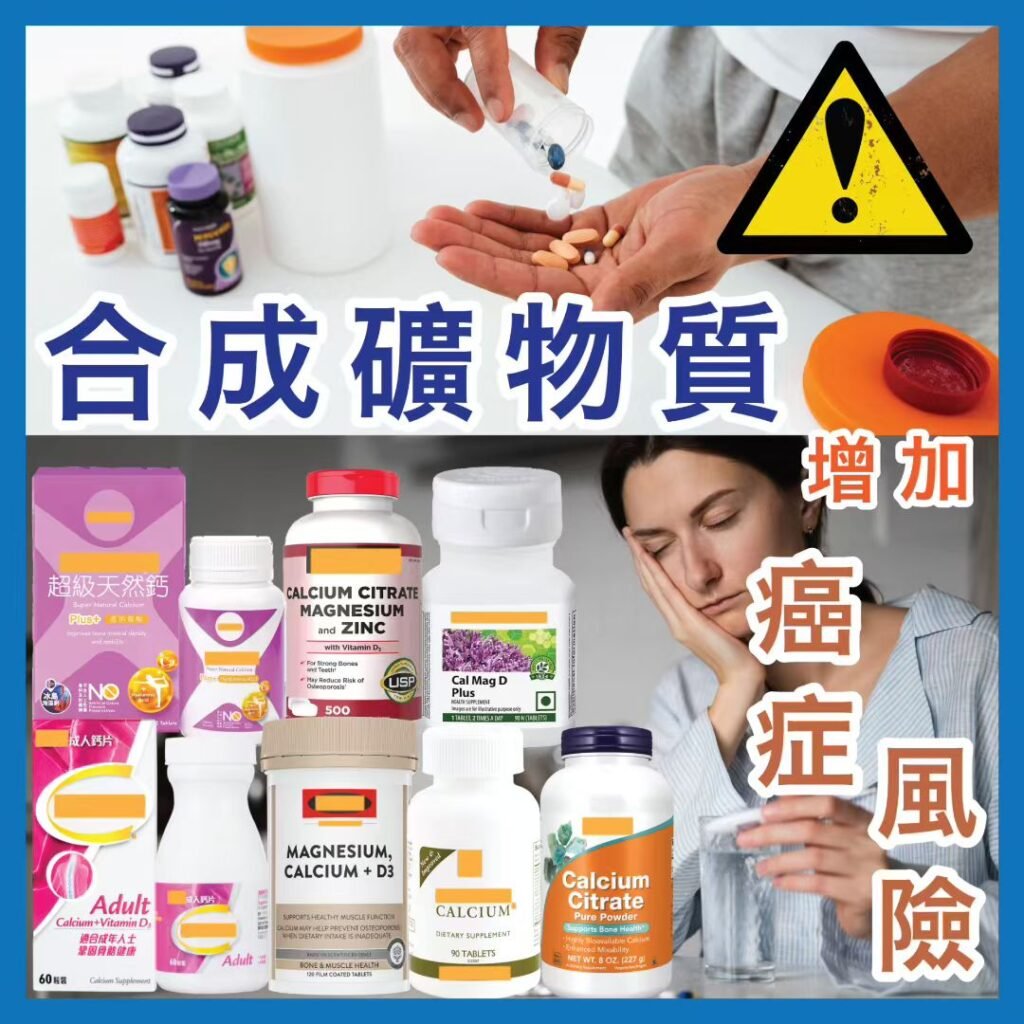 合成礦物質 增加 癌症風險